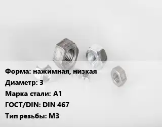 Гайка нажимная, низкая D=3 Сталь: А1 DIN 467 М3